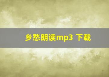 乡愁朗读mp3 下载